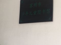 -苏州图书馆(人民路总馆)