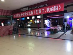 -大商影城(新玛特店)