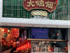 门面-大鸽饭(北京路店)