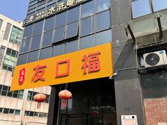 -友口福(大良店)