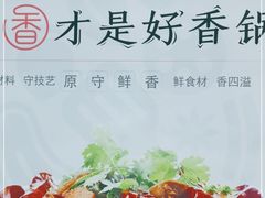 -川成元·麻辣香锅(凯德MALL西直门店)