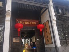 门面-新万鑫银丝面·非遗无锡味(惠山古镇店)