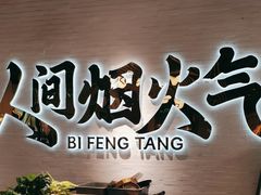 -避风塘(宝山万达店)