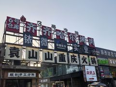 -袁山山重庆火锅(丈八北路店)