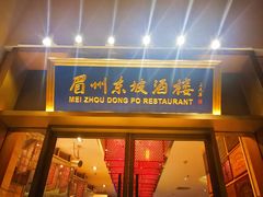 门面-眉州东坡(博雅店)