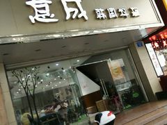 -意成料理