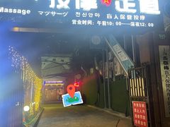 -古都梅按摩足浴(世界广场店)