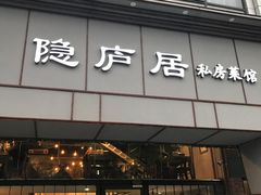 门面-马头巷·隐庐居·红油大虾(园区店)