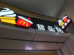 门面-麦当劳(城西银泰店)