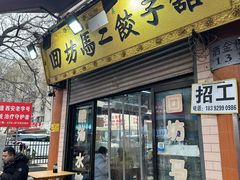 -回坊马二饺子馆