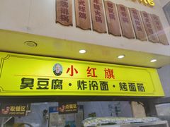 -小红旗臭豆腐炸冷面(万达店)