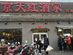门面-京天红酒家(虎坊路店)