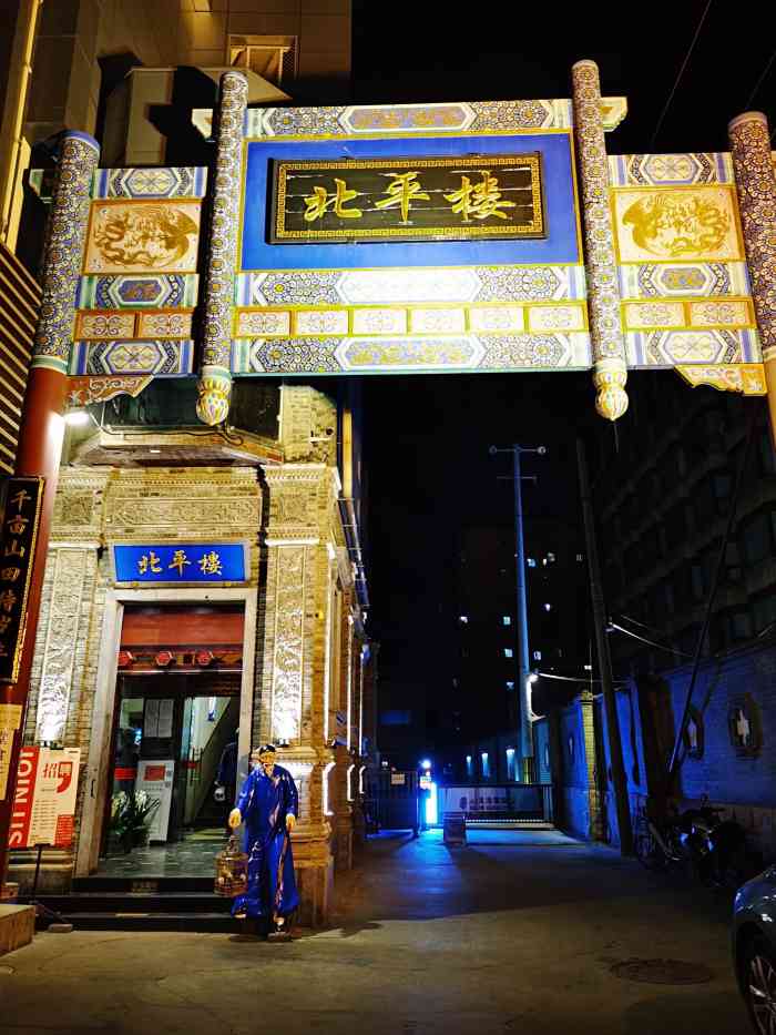 北平楼(惠新里店)-"门脸不起眼,但是里面倒是宽敞.装修古香古.