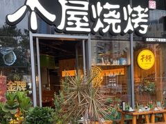 -木屋烧烤(南山蛇口招商花园城店)