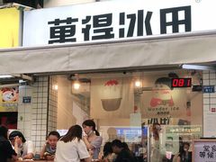 门面-WONDER ICE 萬得冰田(建設路总店)