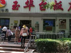 门面-玉华台饭庄(裕中西里小区店)