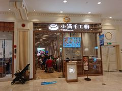 门面-小满手工粉(上海月星环球港店)