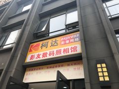 -柯达影友数码照相馆