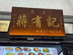 -清真蒋有记(老门东店)