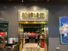 -禄婶鸡煲·打边炉