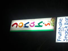 -Jonah's Fruit Shake & Snack Bar