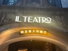 -IL TEATRO 精品意大利餐厅