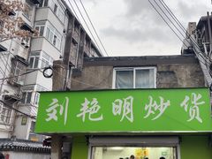 -刘艳明炒货(小心桥店)