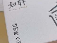 -如轩·海鲜砂锅粥·潮汕菜(沿江东路店)