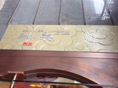 iphone_upload_pic-冶春茶社(太和广场店)