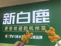 -新白鹿餐厅(银泰西湖文化广场店)