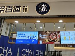 -茶百道(铜梁万达广场店)