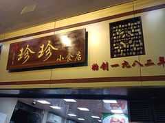 门面-珍珍小食店(西华路店)