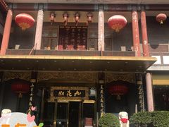 门面-九花山烤鸭店