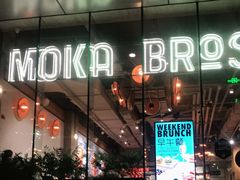 -Moka Bros 摩卡站(嘉华店)
