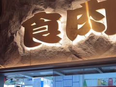 -谷牛日式烤肉(宝山U天地店)