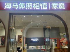 -海马体照相馆(上海月星环球港店)