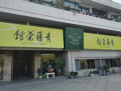 -青藤茶馆(南山路店)