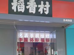 -稻香村(苏州街店)