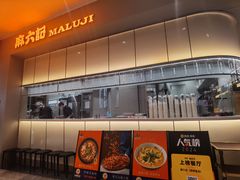 -麻六记(深圳首店)