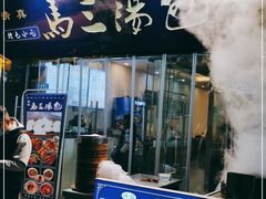 -清真马三汤包(回民街店)