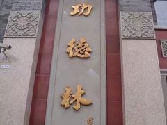 门面-功德林素菜饭庄(前门店)