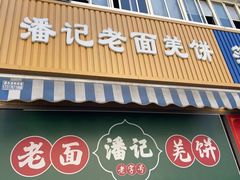 -潘记老面羌饼