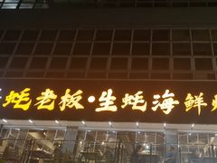 -蚝老板海鲜烧烤大排档(码头店)