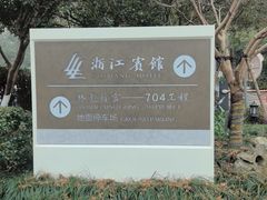 -浙江宾馆·花园餐厅·自助餐厅·茶吧