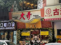 -大哥餐厅(西城花园店)