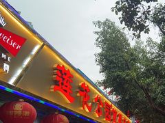 -莲花公园煎蟹(总店)