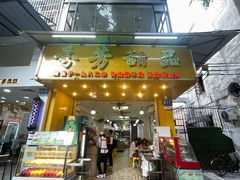 -芬芳甜品(同福路店)