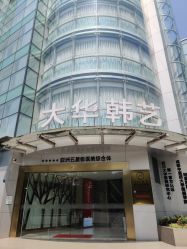 -大华韩艺整形美容医院