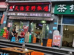 -天治宣·野椒鸡(龙头寺总店)