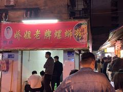 -娇姐老牌螺蛳粉(雅儒路店)
